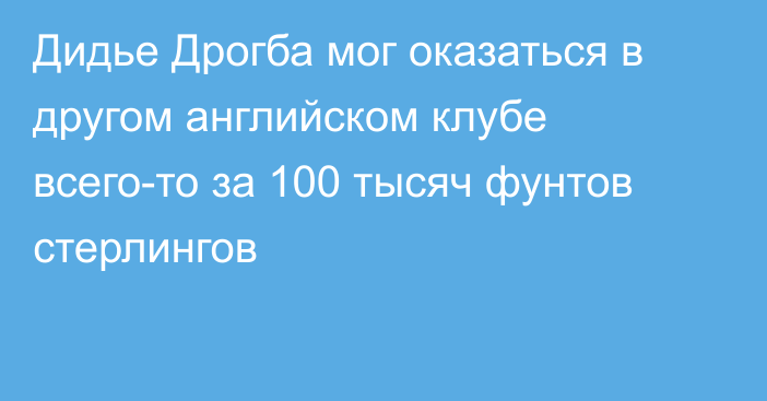 Дидье Дрогба мог оказаться в другом английском клубе всего-то за 100 тысяч фунтов стерлингов