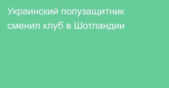 Украинский полузащитник сменил клуб в Шотландии