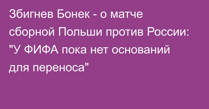 Збигнев Бонек - о матче сборной Польши против России: 