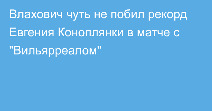 Влахович чуть не побил рекорд Евгения Коноплянки в матче с 