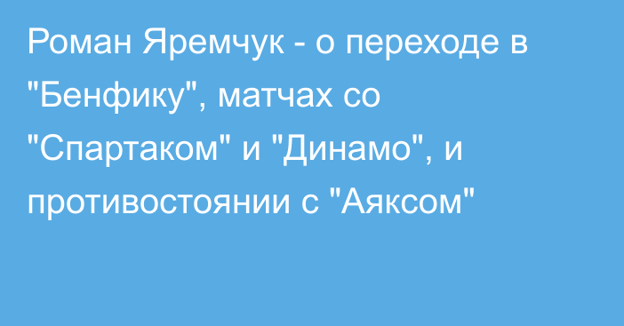 Роман Яремчук - о переходе в 