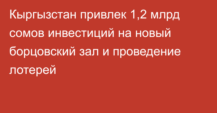 Кыргызстан привлек 1,2 млрд сомов инвестиций на новый борцовский зал и проведение лотерей