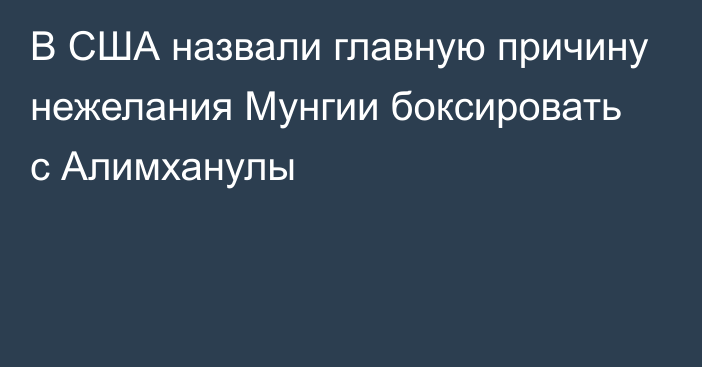 В США назвали главную причину нежелания Мунгии боксировать с Алимханулы