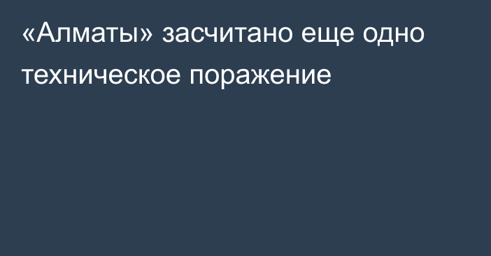 «Алматы» засчитано еще одно техническое поражение