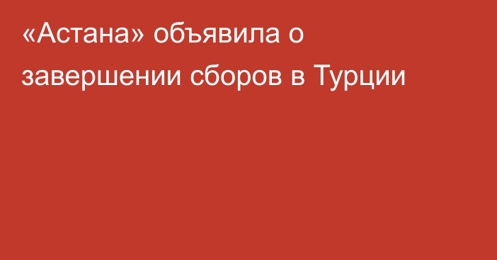 «Астана» объявила о завершении сборов в Турции