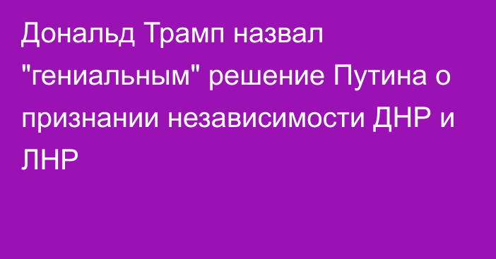 Дональд Трамп назвал 