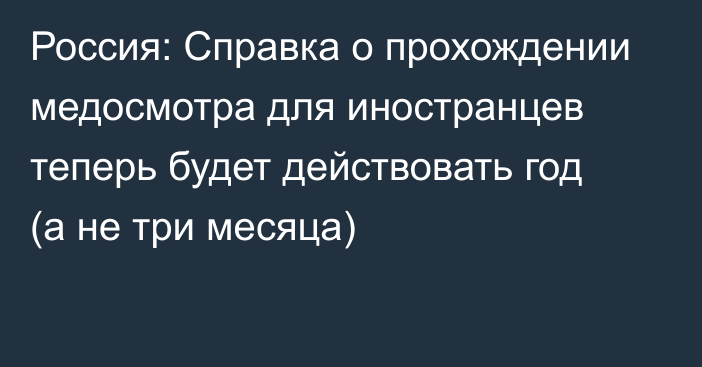 Россия: Справка о прохождении медосмотра для иностранцев теперь будет действовать год (а не три месяца)