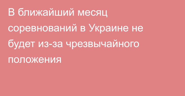 В ближайший месяц соревнований в Украине не будет из-за чрезвычайного положения