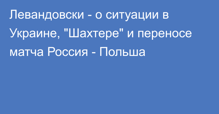 Левандовски - о ситуации в Украине, 