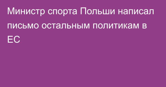 Министр спорта Польши написал письмо остальным политикам в ЕС