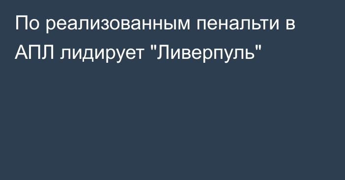 По реализованным пенальти в АПЛ лидирует 