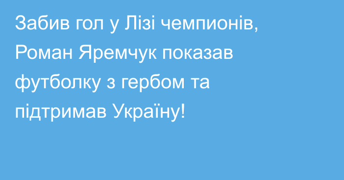 Забив гол у Лізі чемпионів, Роман Яремчук показав футболку з гербом та підтримав Україну!