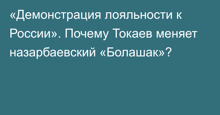 «Демонстрация лояльности к России». Почему Токаев меняет назарбаевский  «Болашак»?