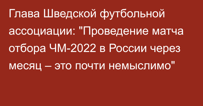 Глава Шведской футбольной ассоциации: 