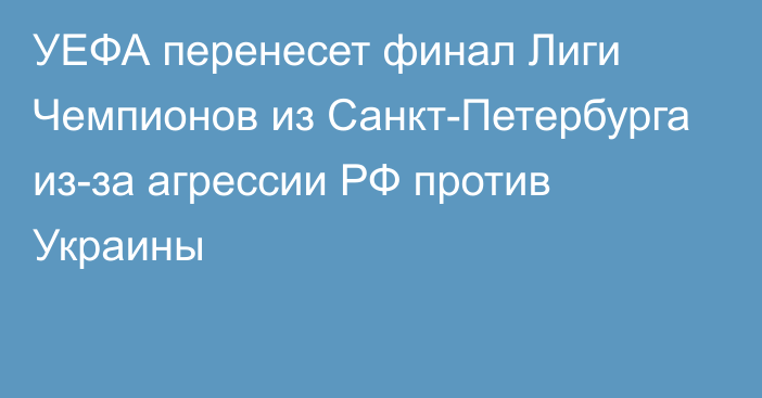 УЕФА перенесет финал Лиги Чемпионов из Санкт-Петербурга из-за агрессии РФ против Украины