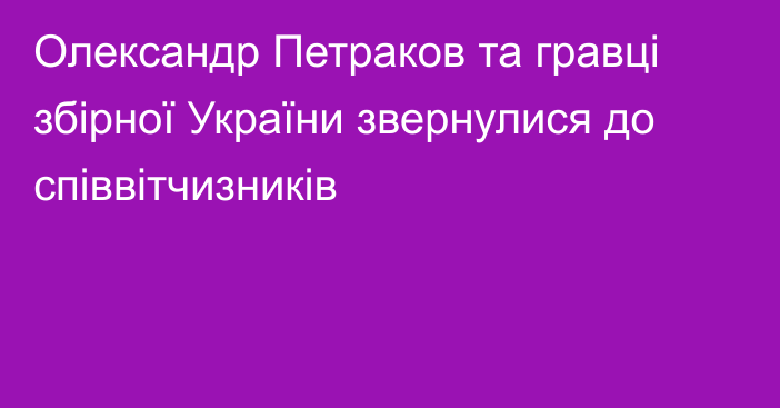 Олександр Петраков та гравці збірної України звернулися до співвітчизників