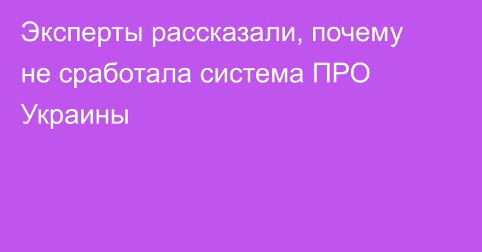 Эксперты рассказали, почему не сработала система ПРО Украины