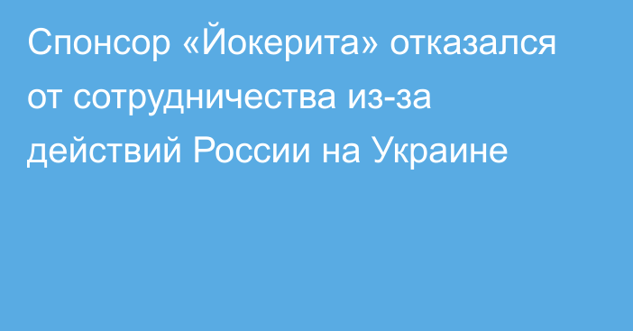 Спонсор «Йокерита» отказался от сотрудничества из-за действий России на Украине