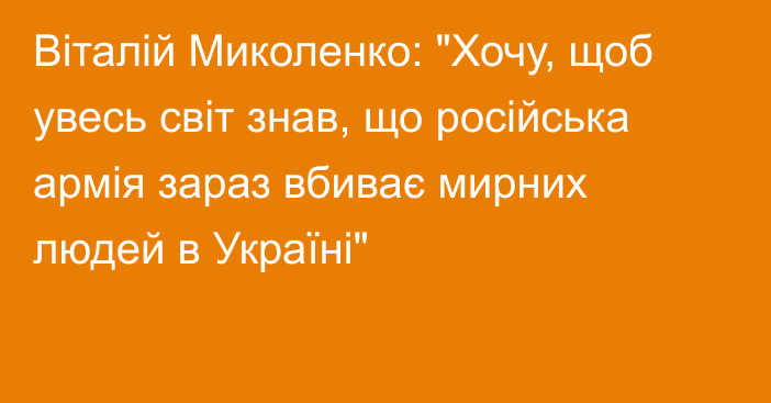 Віталій Миколенко: 