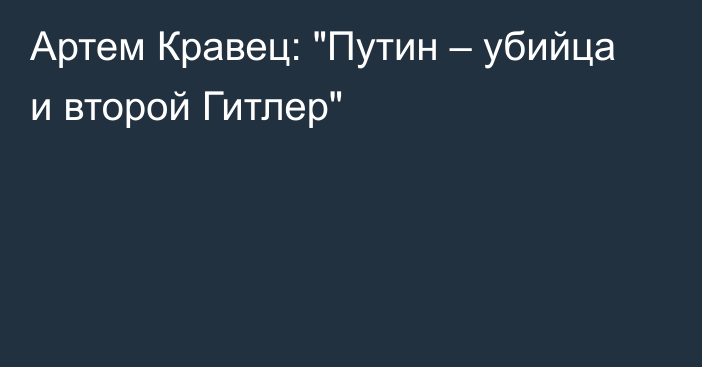 Артем Кравец: 