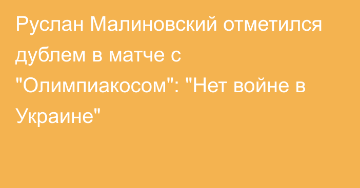 Руслан Малиновский отметился дублем в матче с 