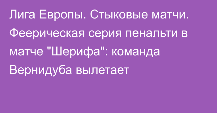 Лига Европы. Стыковые матчи. Феерическая серия пенальти в матче 