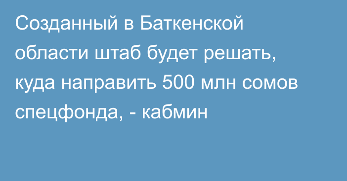 Созданный в Баткенской области штаб будет решать, куда направить 500 млн сомов спецфонда, - кабмин