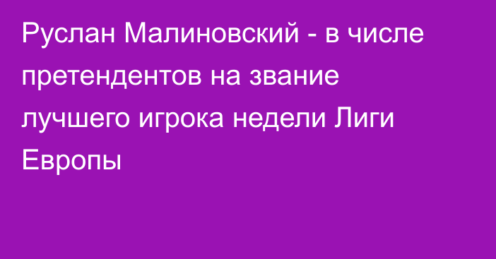 Руслан Малиновский - в числе претендентов на звание лучшего игрока недели Лиги Европы