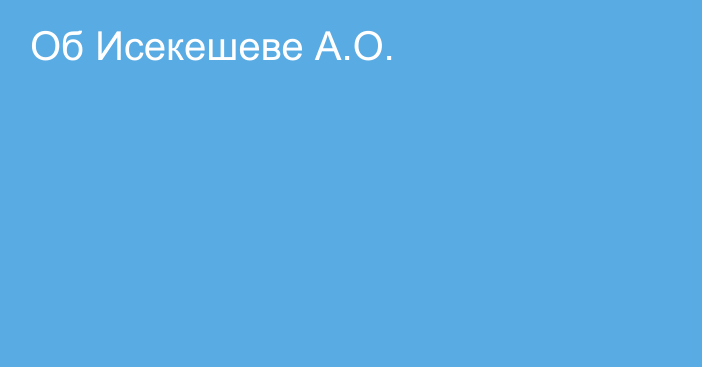 Об Исекешеве А.О.