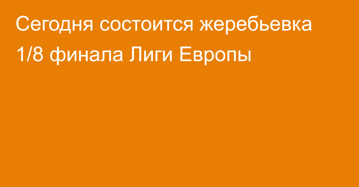 Сегодня состоится жеребьевка 1/8 финала Лиги Европы