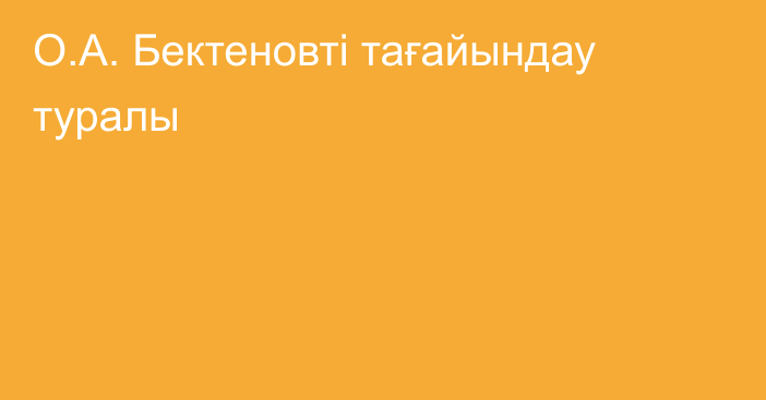 О.А. Бектеновті тағайындау туралы