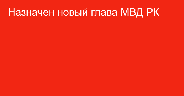 Назначен новый глава МВД РК