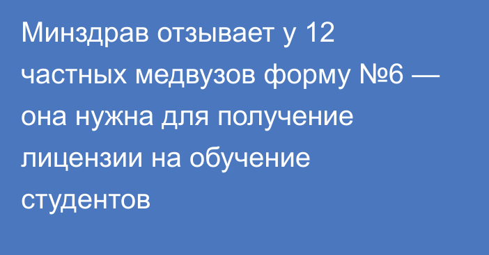 Минздрав отзывает у 12 частных медвузов форму №6 — она нужна для получение лицензии на обучение студентов