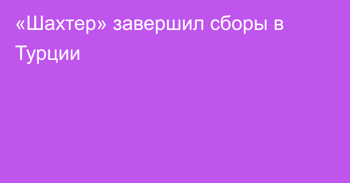 «Шахтер» завершил сборы в Турции