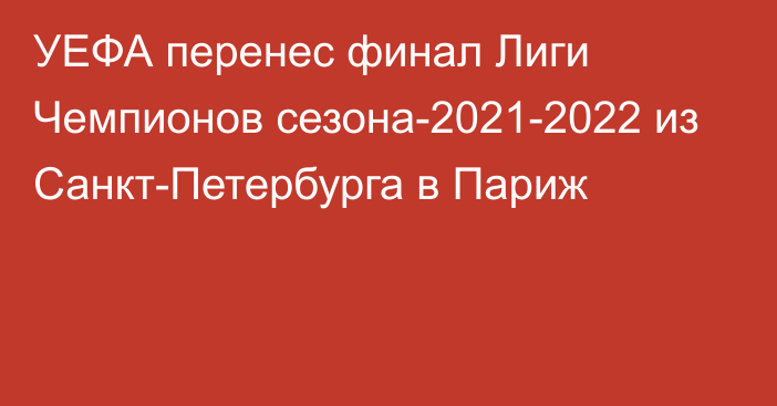 УЕФА перенес финал Лиги Чемпионов сезона-2021-2022 из Санкт-Петербурга в Париж