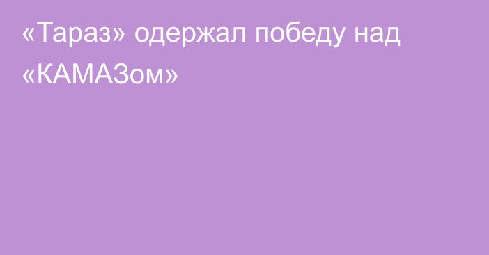 «Тараз» одержал победу над «КАМАЗом»