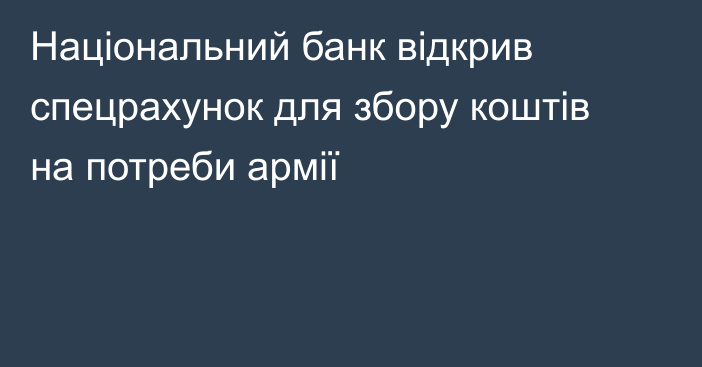 Національний банк відкрив спецрахунок для збору коштів на потреби армії