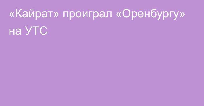 «Кайрат» проиграл «Оренбургу» на УТС