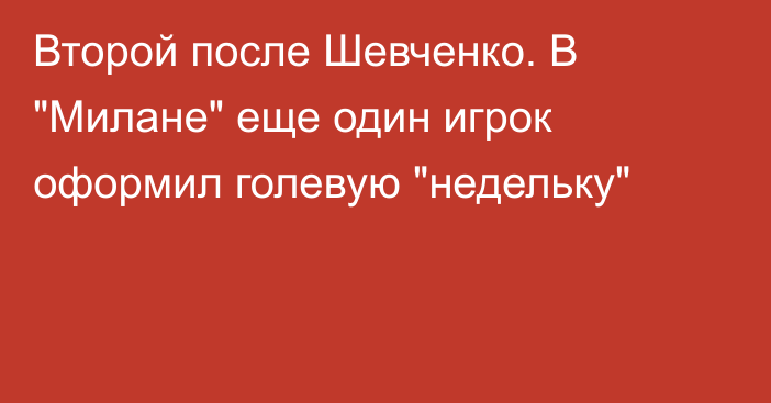 Второй после Шевченко. В 