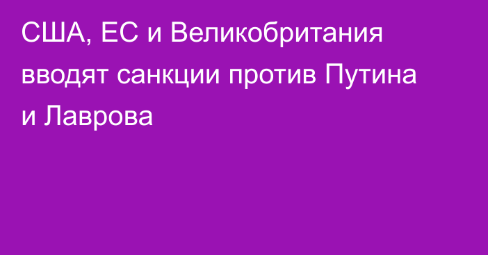 США, ЕС и Великобритания вводят санкции против Путина и Лаврова