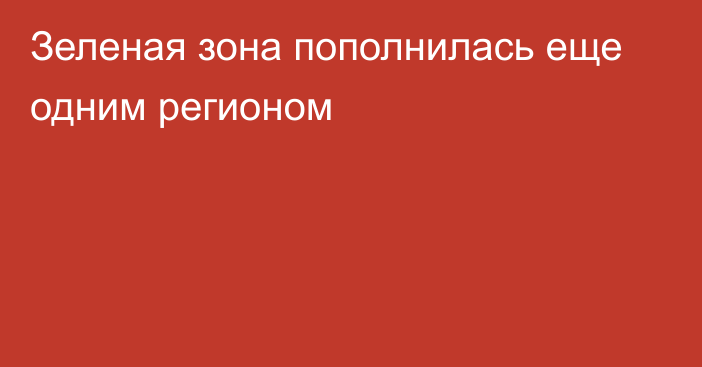 Зеленая зона пополнилась еще одним регионом