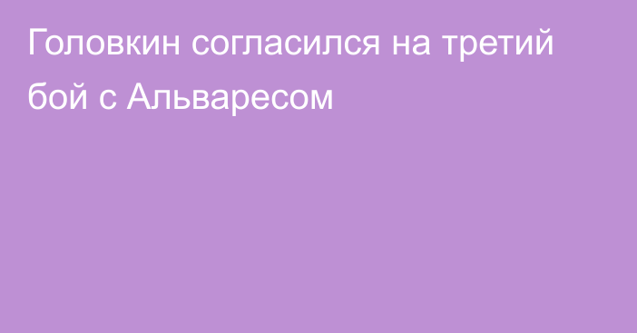 Головкин согласился на третий бой с Альваресом