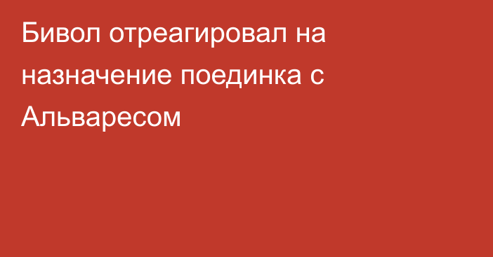 Бивол отреагировал на назначение поединка с Альваресом