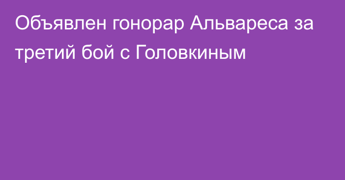 Объявлен гонорар Альвареса за третий бой с Головкиным