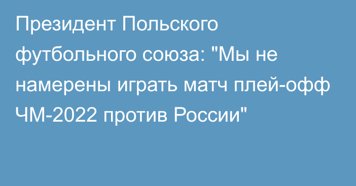 Президент Польского футбольного союза: 