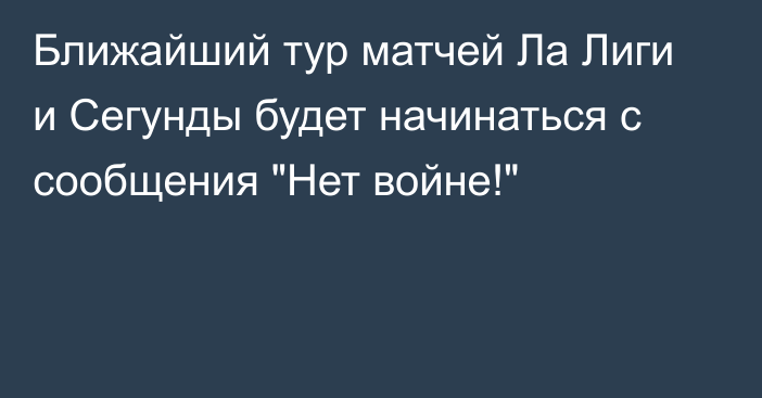 Ближайший тур матчей Ла Лиги и Сегунды будет начинаться с сообщения 