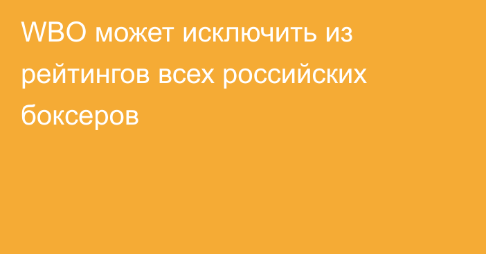 WBO может исключить из рейтингов всех российских боксеров