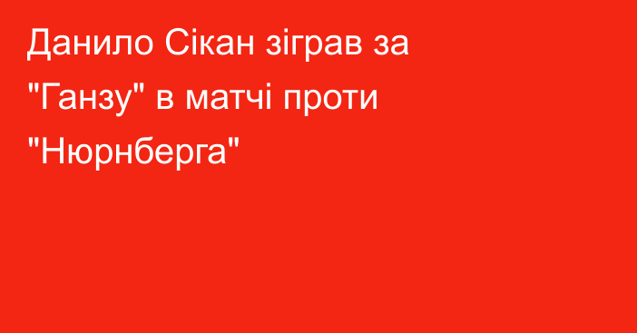 Данило Сікан зіграв за 