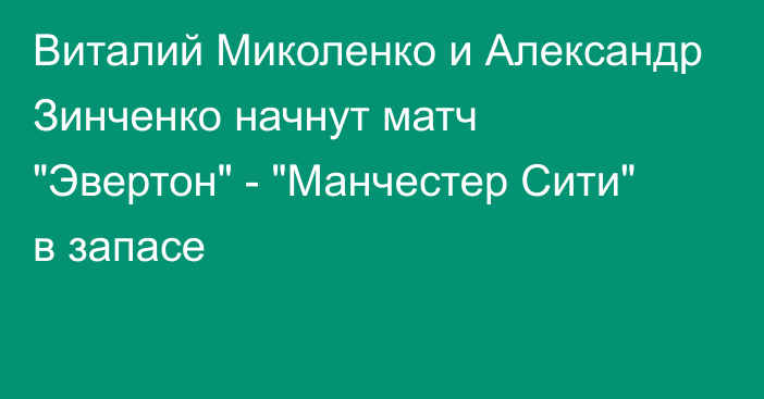 Виталий Миколенко и Александр Зинченко начнут матч 