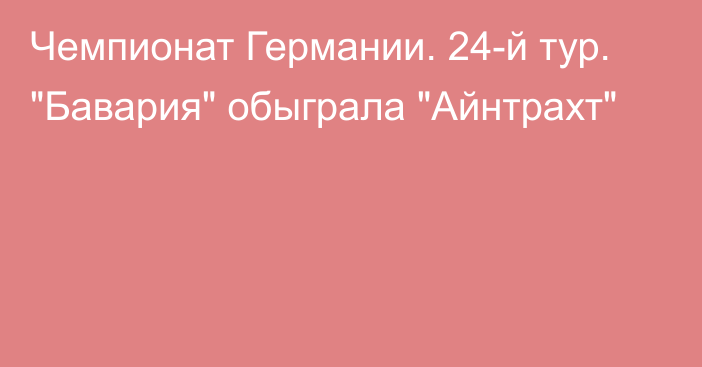 Чемпионат Германии. 24-й тур. 